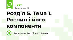 Розділ 5. Тема 1. Розчин і його компоненти