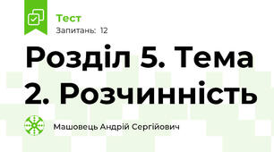 Розділ 5. Тема 2. Розчинність