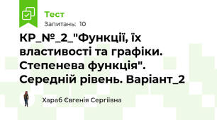 КР_№_2_"Функції, їх властивості та графіки. Степенева функція". Середній рівень. Варіант_2