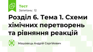 Розділ 6. Тема 1. Схеми хімічних перетворень та рівняння реакцій