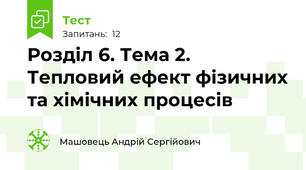 Розділ 6. Тема 2. Тепловий ефект фізичних та хімічних процесів