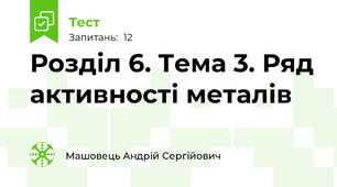 Розділ 6. Тема 3. Ряд активності металів
