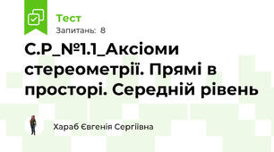 С.Р_№1.1_Аксіоми стереометрії. Прямі в просторі. Середній рівень