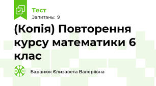 (Копія) Повторення курсу математики 6 клас