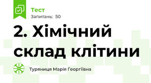 2. Хімічний склад клітини
