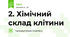 2. Хімічний склад клітини