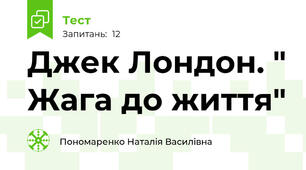 Джек Лондон. " Жага до життя"