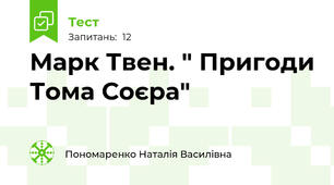 Марк Твен. " Пригоди Тома Соєра"