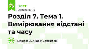 Розділ 7. Тема 1. Вимірювання відстані та часу