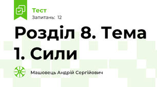 Розділ 8. Тема 1. Сили