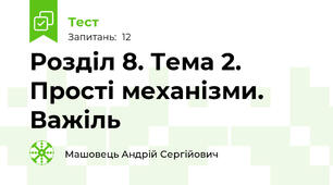 Розділ 8. Тема 2. Прості механізми. Важіль