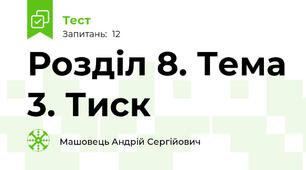 Розділ 8. Тема 3. Тиск