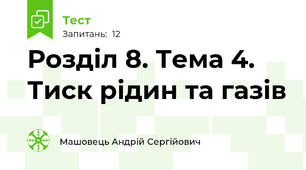 Розділ 8. Тема 4. Тиск рідин та газів