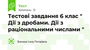 Тестові завдання 6 клас " Дії з дробами. Дії з раціональними числами " 