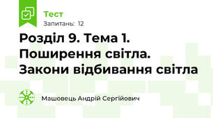 Розділ 9. Тема 1. Поширення світла. Закони відбивання світла