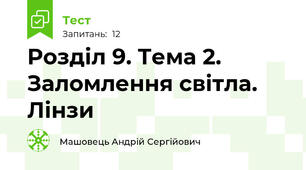 Розділ 9. Тема 2. Заломлення світла. Лінзи