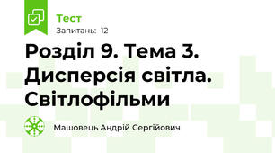Розділ 9. Тема 3. Дисперсія світла. Світлофільми