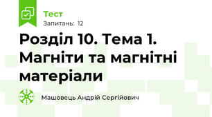 Розділ 10. Тема 1. Магніти та магнітні матеріали
