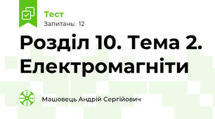 Розділ 10. Тема 2. Електромагніти