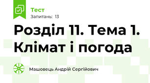 Розділ 11. Тема 1. Клімат і погода