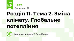 Розділ 11. Тема 2. Зміна клімату. Глобальне потепління