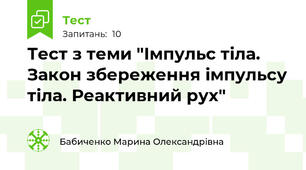 Тест з теми "Імпульс тіла. Закон збереження імпульсу тіла. Реактивний рух"