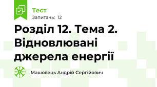 Розділ 12. Тема 2. Відновлювані джерела енергії