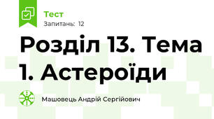 Розділ 13. Тема 1. Астероїди