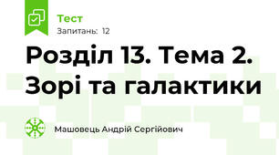 Розділ 13. Тема 2. Зорі та галактики