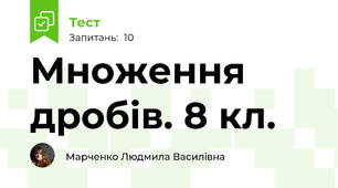 Множення дробів. 8 кл.