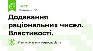 Додавання раціональних чисел. Властивості. 