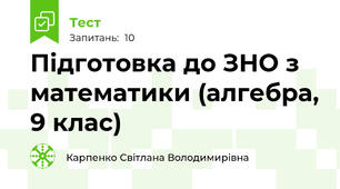 Підготовка до ЗНО з математики (алгебра, 9 клас)