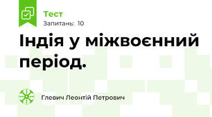 Індія у міжвоєнний період.