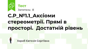 С.Р_№1.1_Аксіоми стереометрії. Прямі в просторі.  Достатній рівень