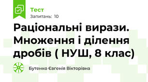 Раціональні вирази. Множення і ділення  дробів ( НУШ, 8 клас)