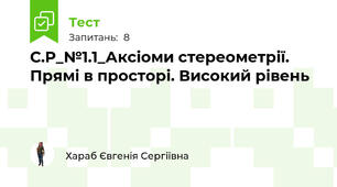 С.Р_№1.1_Аксіоми стереометрії. Прямі в просторі. Високий рівень