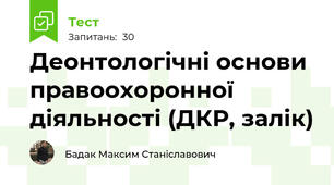 Деонтологічні основи правоохоронної діяльності (ДКР, залік)