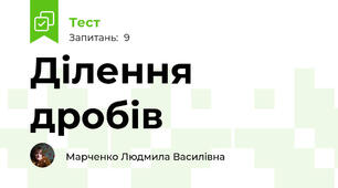 Ділення дробів
