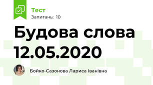 Будова слова 12.05.2020