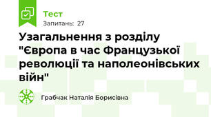 Узагальнення з розділу "Європа в час Французької революції та наполеонівських війн"