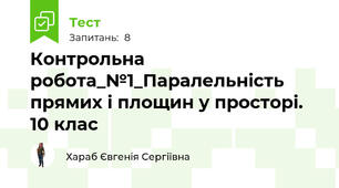 Контрольна робота_№1_Паралельність прямих і площин у просторі. 10 клас