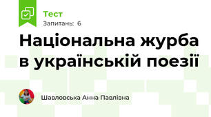 Національна журба в українській поезії