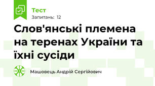 Слов'янські племена на теренах України та їхні сусіди