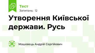 Утворення Київської держави. Русь