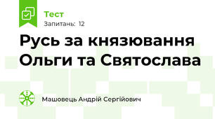 Русь за князювання Ольги та Святослава