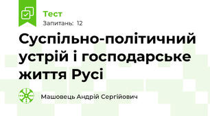 Суспільно-політичний устрій і господарське життя Русі