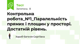 Контрольна робота_№1_Паралельність прямих і площин у просторі. Достатній рівень.