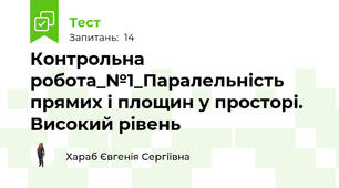 Контрольна робота_№1_Паралельність прямих і площин у просторі. Високий рівень