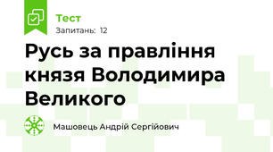 Русь за правління князя Володимира Великого