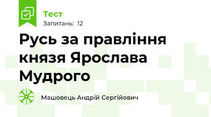Русь за правління князя Ярослава Мудрого